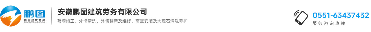 安徽鵬圖建筑勞務有限公司